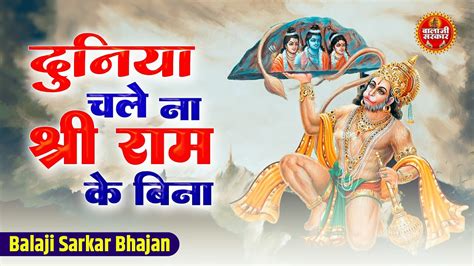 दुनिया चले न श्री राम के बिना Duniya Chale Na Shri Ram Ke Bina Balaji Bhajan Hanuman