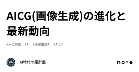 Aicg画像生成の進化と最新動向｜ai時代の羅針盤