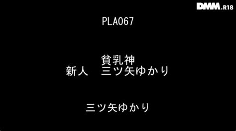 アダルトビデオこそ我が人生 On Twitter 【210円～セール中】三ツ矢ゆかり 貧乳神 新人 ってタイトルが凄いですよね