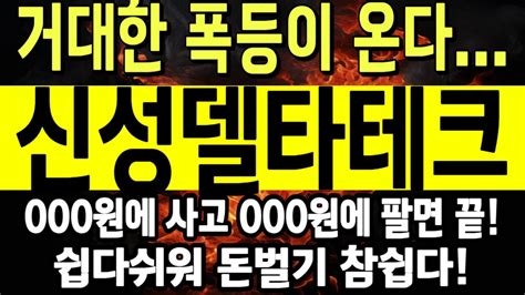 신성델타테크 신성델타테크 신성델타테크전망 신성델타테크주가 신성델타테크주가전망 신성델타테크분석 Youtube