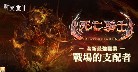 《新天堂 2》今日改版 一般伺服器開放新職業「死亡騎士」與世界戰場《lineage 2 Goddess Of Destruction》 巴哈姆特