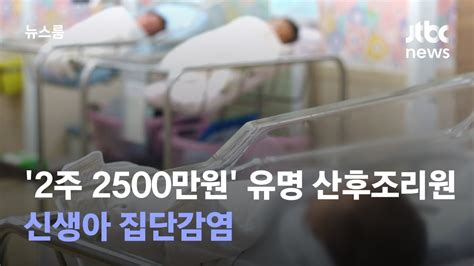 2주에 2500만원 강남 유명 산후조리원 신생아 집단감염 Jtbc 뉴스룸 Youtube