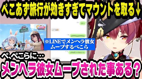 【新着】ぺこあずの旅行が効きすぎてぺこらのlineでのメンヘラ彼女ムーブでマウントを取ろうとするマリン船長w 兎田ぺこら切り抜きまとめました