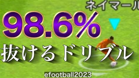 【見なきゃ損】本当は教えたくない最強ドリブル。今作のダブルタッチキャンセル【efootball2023】 【football Skills