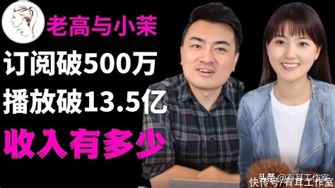 老高小茉油管粉丝破500万，播放破13亿次，这些年他们赚了什么？【快资讯】