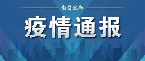 3月23日0 24时，江西发布最新疫情通报！ 病例 感染者 隔离