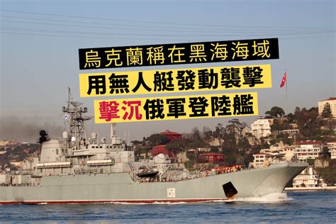 烏克蘭稱在克里米亞南部附近黑海海域擊沉俄軍登陸艦