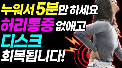 허리통증없애는방법 누워서 5분이면 디스크까지 재생되는 놀라운 허리통증 자연치유법 허리통증 허리디스크 브레인트레이너