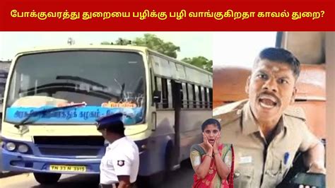 போக்குவரத்து துறையை பழிக்கு பழி வாங்குகிறதா காவல் துறை Tn Police Vs