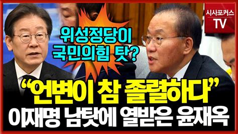 이재명 위성정당 탓 국민의힘으로참지 못하고 폭발한 윤재옥 언변이 참 졸렬하다 Youtube