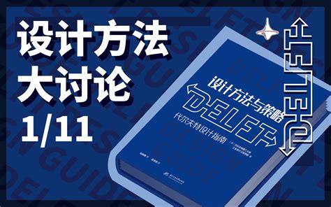 《设计方法与策略：代尔夫特设计指南》读书会（111） 影音视频 小不点搜索