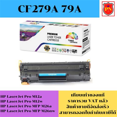 ตลับหมึกโทนเนอร์ Hp 79a Cf279a เทียบเท่าราคาพิเศษ For Hp Laserjet Pro M12a M12w M26a M26nw