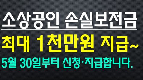 소상공인 손실보전금 최대 1천만원 지급~ 5월30일부터 신청 지급합니다중소벤처기업부 시행 공고문 심층 분석