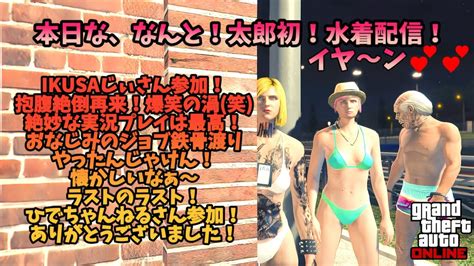 【gtav】grand Theft Auto V Ps4版 Gta5 Online グラセフ 参加型live配信 愛のロスサントスからお贈り