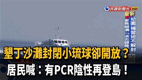 墾丁沙灘封閉小琉球卻開放 居民喊pcr陰性再登島－民視新聞 Youtube