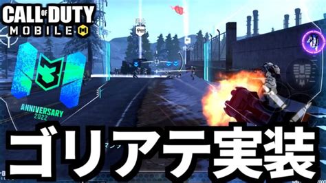 【codmobile】3周年バトロワイベント！念願のゴリアテ実装が最高！【codモバイル】 │ Apexlegends攻略youtube動画