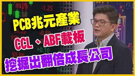 財經週日趴 獨家精華版】pcb兆元產業 Ccl、abf載板 挖掘出翻倍成長公司 20230910 Ftvforum Youtube