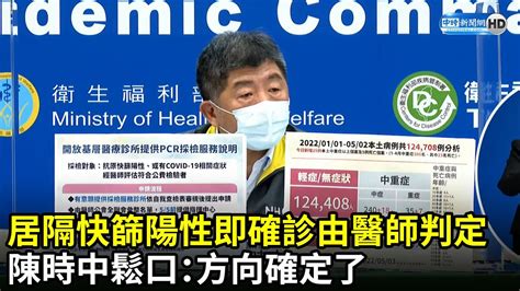 居隔快篩陽性即確診由醫師判定 陳時中鬆口：方向確定了｜中時新聞網 Youtube