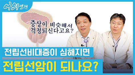 어의열전 전립선비대증이 심해지면 전립선암이 되나요 전립선암과 로봇수술 1부 Youtube