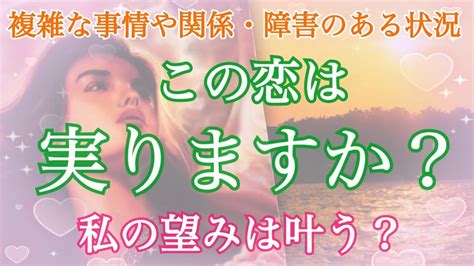 恋愛鑑定 ️あなたが望んでいることは叶う？この恋は実りますか？【タロット占い・オラクルカードリーディング】疎遠・複雑恋愛・音信不通・曖昧な関係etc Youtube