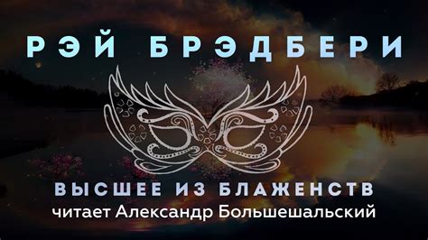 Рэй Брэдбери - Высшее из блаженств | Рассказ | Читает Большешальский ...