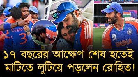 ১৭ বছরের আক্ষেপ শেষ হতেই মাটিতে লুটিয়ে পড়লেন রোহিত পান্ডিয়াদের