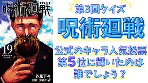 第3回「呪術廻戦」クイズ！公式のキャラクター人気投票、第5位は？