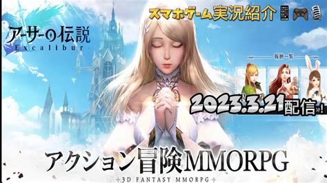 アーサーの伝説：excalibur 2023 3 21配信！スマホゲーム実況紹介 アクション冒険mmorpg 3d Fantasy