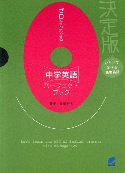 ゼロからわかる中学英語パーフェクトブック 既刊1巻長沢寿夫人気マンガを毎日無料で配信中 無料・試し読みならamebaマンガ