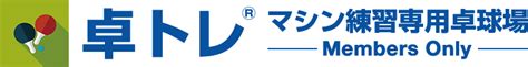 2025年卓トレ杯日程の告知 マシン練習専用卓球場 卓トレ