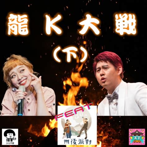 Ep14 台灣喜劇圈最大龍捲風 龍k大戰 下 之 喜劇圈的信仰 Feat 卅後派對 Sicca Podcast On Firstory