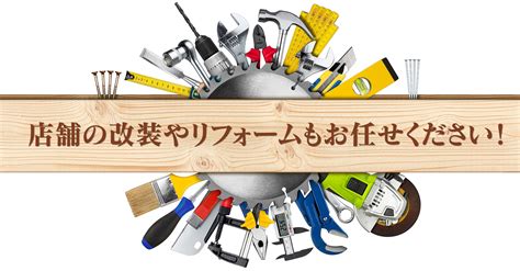 店舗の改装やリフォームはどこに頼むといいのか？ 店舗の新築工事・改装リニューアル工事｜株式会社ムラセ