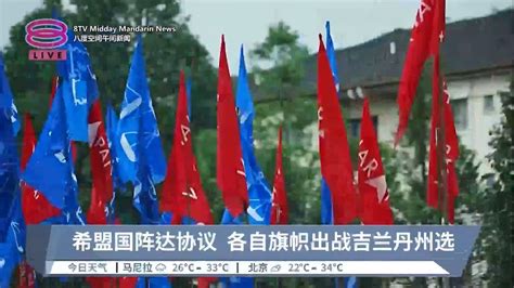 希盟国阵达协议 各自旗帜出战吉兰丹州选【20230618 八度空间午间新闻】 Youtube