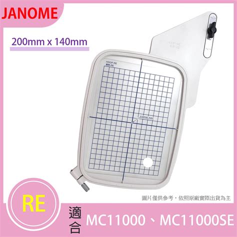 【松芝拼布坊】janome 車樂美 Re 刺繡框 200mm X 140mm【適用mc11000和mc11000se】 蝦皮購物