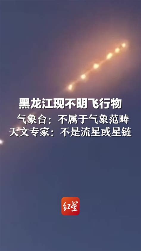 黑龙江现不明飞行物，气象台：不属于气象范畴。天文专家：不是流星或星链 凤凰网视频 凤凰网