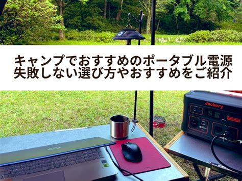 キャンプで活躍するポータブル電源の失敗しない選び方やおすすめを徹底解説 れっかcamp