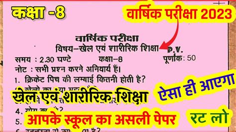 Class 8 Khel evam sharirik Shiksha ka paper annual exam 2023 ककष 8