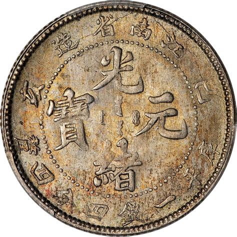 已亥（1899）江南省造光绪元宝库平一钱四分四厘银币，ngc Ms63，编号42996920 杭州宜和2023年春拍 古钱 金银锭 机制币