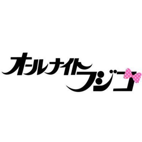 【新番組】「オールナイトフジコ」フジテレビ オーディションからデビュー！