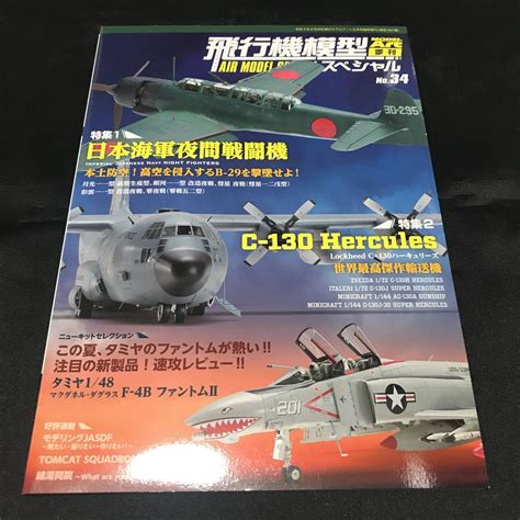 【目立った傷や汚れなし】モデルアート増刊 飛行機模型スペシャル（34） 2021年8月号 （モデルアート社）の落札情報詳細 ヤフオク落札