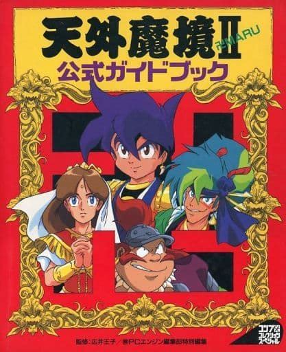 駿河屋 状態不備 Pce 天外魔境ii 卍maru 公式ガイドブック 状態：表紙テープ貼り付け有 （ゲーム攻略本）