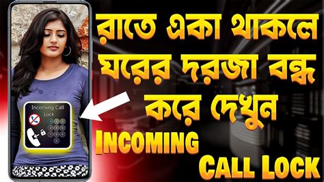 রত এক থকল রমর দরজ বনধ কর দখন How To Set Incoming Call