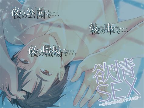 欲情sex～あなたをかき乱す大人の彼～ オトメバコ Otomebako 特集ページ 오토메향 동인・시츄에이션 Cd・오토메 게임