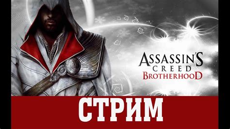 Assassins Creed Brotherhood Стрим №4 Прохождение ФИНАЛ Youtube