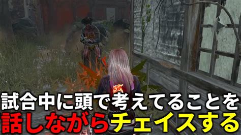 【dbd】デススリ相手に使えるチェイス中の動き【デッドバイデイライト】｜デッドバイデイライトyoutube動画まとめ