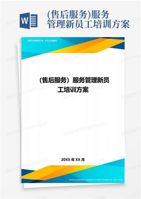 售后服务服务管理新员工培训方案word模板下载编号qegpdwje熊猫办公