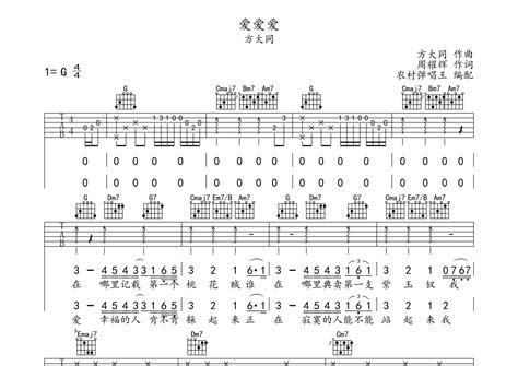 爱爱爱吉他谱方大同g调弹唱六线谱农村弹唱王上传 吉他屋乐谱网