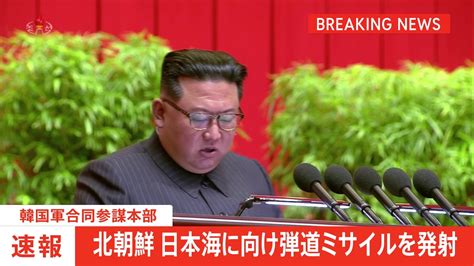 【速報】北朝鮮が日本海に向け弾道ミサイル発射 韓国軍 Tbs News Dig