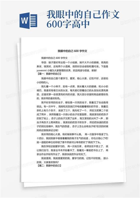 我眼中的自己600字作文word模板下载编号ldvdxxav熊猫办公