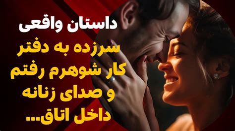 داستان واقعی سر زده به دفتر کار شوهرم رفتم و صدای زنانه داخل اتاق حالم